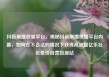 抖音刷播放量平台，揭秘抖音刷播放量平台内幕，如何在不合法的情况下获得高流量亿乐社区低价自营货源站