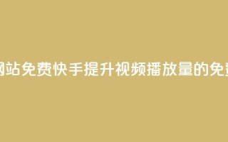 快手双击播放量网站免费 - 快手提升视频播放量的免费技巧分享！