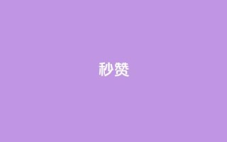 QQ秒赞10,快手24小时100赞免费下单 - 1000个粉丝100元真实吗 - 卡盟平台自助下单推荐