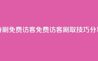 qq待刷免费访客(QQ免费访客刷取技巧分享)