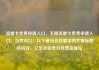 流量卡免费申请入口，无限流量卡免费申请入口，当然可以！以下是符合您要求的文章标题和内容。亿乐社区低价自营货源站
