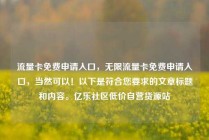 流量卡免费申请入口，无限流量卡免费申请入口，当然可以！以下是符合您要求的文章标题和内容。亿乐社区低价自营货源站