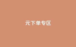 0元下单 专区,梓豪网络24小时秒单业务平台 - QQ会员钻卡盟 - qq发卡平台全自动发货