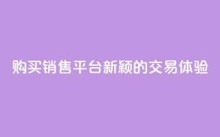 购买销售平台：新颖的交易体验