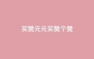 QQ买赞1元10000(1元买QQ赞，10000个赞！)