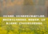 小红书阅读，小红书阅读笔记满8篇什么意思，限时优惠小红书阅读挑战，解锁新世界，让你爱上阅读吧！亿乐社区低价自营货源站