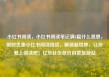 小红书阅读，小红书阅读笔记满8篇什么意思，限时优惠小红书阅读挑战，解锁新世界，让你爱上阅读吧！亿乐社区低价自营货源站