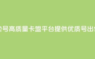 卡盟卖QQ号(高质量卡盟平台提供优质QQ号出售服务)