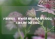 抖音刷粉丝，揭秘抖音刷粉丝的黑幕与真相亿乐社区低价自营货源站