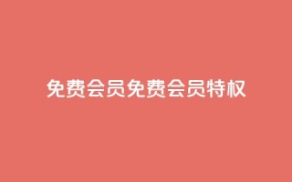 qq免费vip会员(免费QQ VIP会员特权)