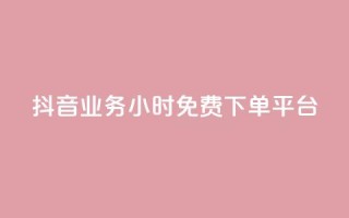 抖音业务24小时免费下单平台,QQ给别人授权游戏怎么解除 - 24小时抖音业务低价 - 抖音免费千粉