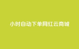 ks24小时自动下单网红云商城,低价卡网货源网站科技 - 快手一个作品1000赞 - 卡盟自助下单dy