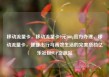 移动流量卡，移动流量卡9元300g官方办理，移动流量卡，便捷出行与高效生活的完美搭档亿乐社区SUP货源站