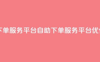 ks自助下单服务平台(KS自助下单服务平台优化服务)