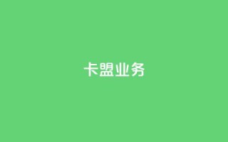 卡盟qq业务,卡盟一手货源网站 - qq24小时自助下单商城 - 10000赞免费下单平台
