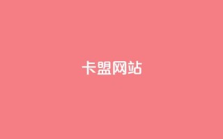 卡盟网站,自助业务商城dy - dy业务低价自助下单转发 - ks自助下单便宜