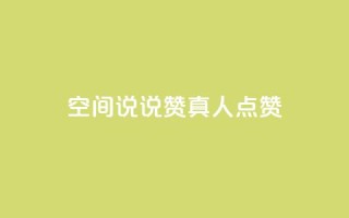 qq空间说说赞真人点赞1000,dy自助下单网 - qq空间快速秒赞下单 - 点赞辅助器
