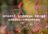 快手业务平台，快手直播新玩法，打造沉浸式互动体验亿乐社区低价自营货源站