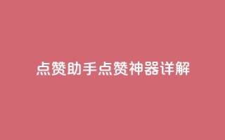 QQ点赞助手w(QQ点赞神器详解)