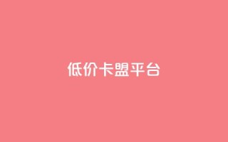 低价卡盟平台,lol脚本卡盟平台 - 拼多多助力刷人软件新人 - 拼多多好友助力泄露信息辟谣