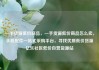 一手货源低价商品，一手货源低价商品怎么卖，手机配件一站式采购平台，寻找优质低价货源亿乐社区低价自营货源站