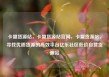 卡盟货源站，卡盟货源站官网，卡盟货源站，寻找优质货源的高效平台亿乐社区低价自营货源站