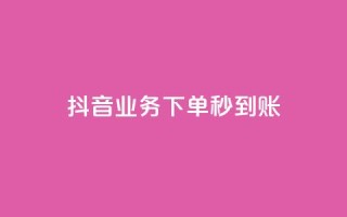 抖音业务下单秒到账,抖音涨粉一毛一百个 - 拼多多自动砍刀助力软件 - 多多钱包app下载安装