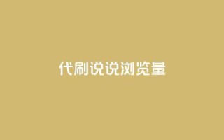 代刷QQ说说浏览量,全网最低价卡盟 - 0.01积分需要多少人助力 - 王者十破惊天互助群