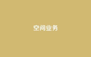 Qq空间业务,抖音快手账号交易平台 - 抖音一元涨粉1000微信多少 - 抖音下单24小时