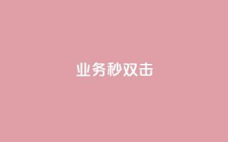 ks业务秒双击,qq说说赞在线自助下单 - 抖音一万粉丝账号多少一个 - 自助下单 - 最专业的平台