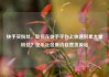 快手买粉丝，如何在快手平台上快速积累大量粉丝？亿乐社区低价自营货源站