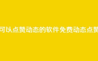 免费可以点赞qq动态的软件(免费QQ动态点赞软件)