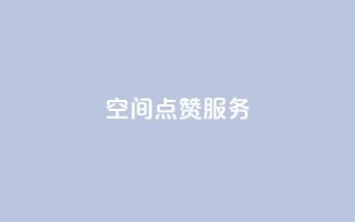 qq空间点赞服务,抖音推广网站 - 回森24小时自助下单 - 抖音充粉
