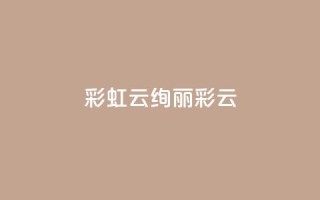 彩虹云(绚丽彩云)