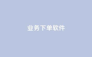 KS业务下单软件,b站播放量自助平台 - dy业务低价自助下单转发 - 快手涨赞1元100个赞闪电