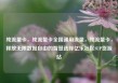 纯流量卡，纯流量卡全国通用流量，纯流量卡，释放无限数据自由的智慧选择亿乐社区SUP货源站