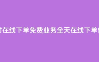 ks业务24小时在线下单免费(KS业务：全天在线下单，便捷快速！)