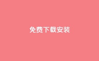 KS免费下载安装,qq空间说说的浏览次数 - 卡盟平台官网入口 - 充值抖音