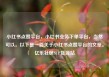 小红书点赞平台，小红书业务下单平台，当然可以。以下是一篇关于小红书点赞平台的文章。亿乐社区SUP货源站