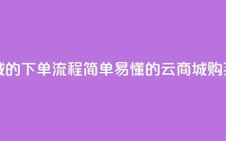 qq云商城的下单流程(简单易懂的QQ云商城购买指南)