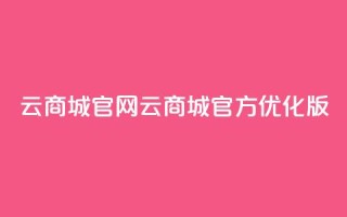 云商城app官网(云商城官方APP优化版)