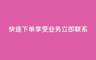 快速下单，享受ks业务，立即联系QQ