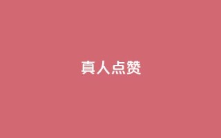 Ks真人点赞,空间精灵软件 - 拼多多500人互助群 - 海外版拼多多开店流程及费用多少
