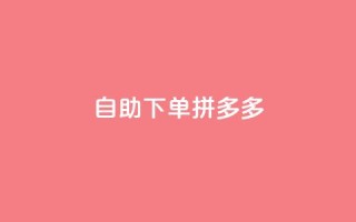 自助下单拼多多,抖音充值1元充值入口 - 拼多多在线助力网站 - 拼多多福卡提现700是真的吗