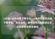 24小时dy业务自助下单平台，24小时Dy业务自助下单平台，简化流程，提升效率的新选择亿乐社区低价自营货源站