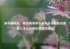快手刷粉丝，如何利用快手提升自己的粉丝数量亿乐社区低价自营货源站