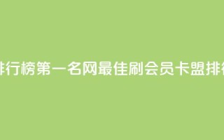 刷会员卡盟排行榜第一名网(最佳刷会员卡盟排行榜第一名网)
