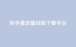 快手播放量自助下载平台,抖音涨粉丝的工具有哪些 - 块兽业务平台24小时下单最便宜 - Ks24小时自助下单全网最低价