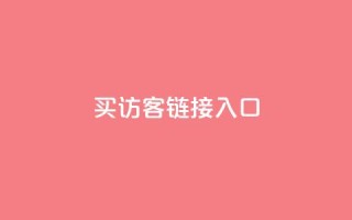 QQ买访客链接入口,抖音怎么留微信不被罚 - 0.1元开通黄钻网站 - dy自定义评论业务下单