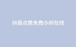 抖音点赞免费24小时在线,qq刷钻卡盟永久 - 抖音粉丝秒到账 - 网红助手秒到点赞